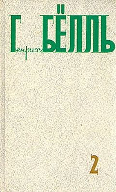 Генрих Бёлль - Ангел молчал