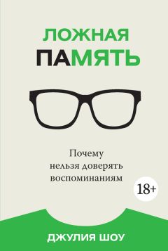 Джулия шоу ложная память почему нельзя доверять воспоминаниям. Шоу джулия Джулия шоу