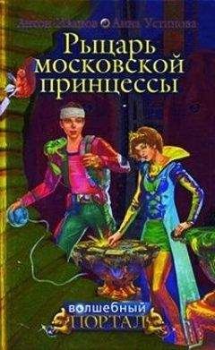 Анна Устинова - Рыцарь московской принцессы