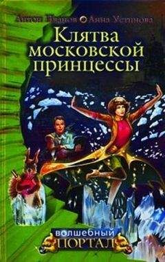 Анна Устинова - Тайны московской принцессы