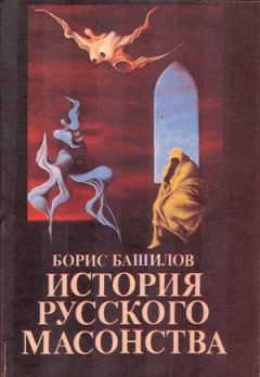 Борис Башилов - Масонские и интеллигентские мифы о Петербургском периоде Русской истории