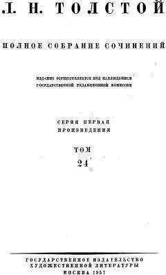 Лев Толстой - ТОМ 24 — ПРОИЗВЕДЕНИЯ 1880—1884