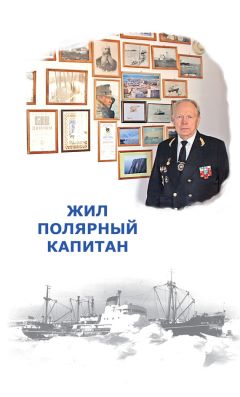 Клавдий Корняков - В море – дома, на берегу – в гостях. Записки моряка дальнего плавания