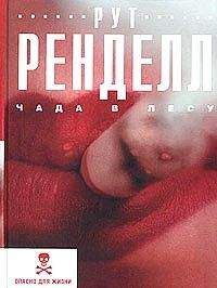 Рут Ренделл - Заклание волков. Блаженны скудоумные