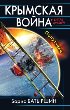 Борис Батыршин - Крымская война. Соотечественники