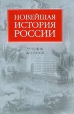 Александр Степанищев - История России. Часть 2. XX — начало XXI века