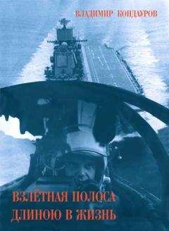 В Кондауров - Взлетная полоса длиною в жизнь