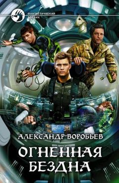 Александр Воробьев - Огненная бездна