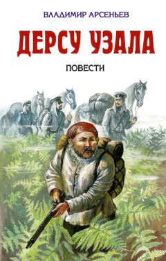 Владимир Арсеньев - Дерсу Узала (сборник)