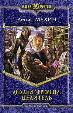 Химера Паллада - Темный целитель. Книга 3