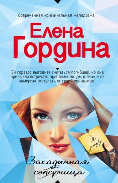 Елена Гордина - Святая инквизиция