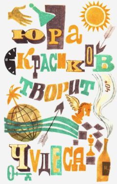 Владимир Маталасов - А вот и я, ваша бабушка! Или Бабушка из Ниоткуда