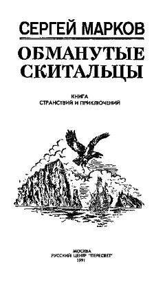 Александр Марков - Сага о Харальде Мореходе