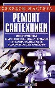 Владимир Онищенко - Справочник строительных материалов, а также изделий и оборудования для строительства и ремонта квартиры