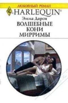 Эмма Дарси - Натали