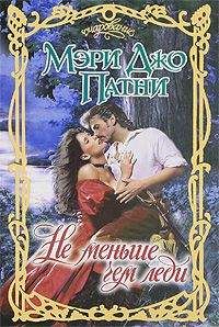 Мэри Патни - Волна страсти