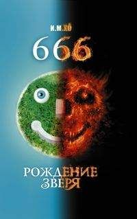 И. Хо - 666. Рождение зверя