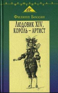 Филлип Боссан - Людовик XIV, король - артист