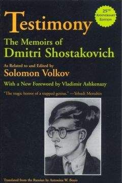 Соломон Волков - Свидетельство. Воспоминания Дмитрия Шостаковича