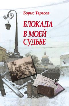 Борис Тарасов - Блокада в моей судьбе