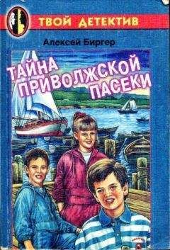 Алексей Биргер - Тайна пиратских сокровищ