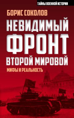 Борис Соколов - Невидимый фронт Второй мировой. Мифы и реальность