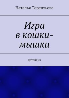 Терентьева Наталья - Игра в кошки-мышки. Детектив
