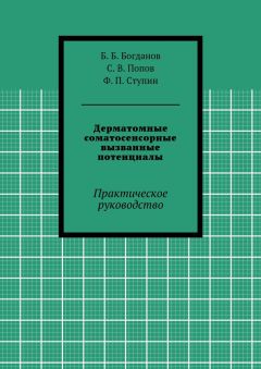 Ф. Ступин - Дерматомные соматосенсорные вызванные потенциалы. Практическое руководство