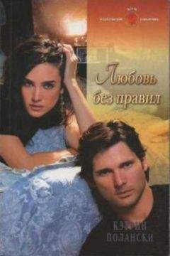 Сюзанна Брокманн - Запрет на любовь. Книга 1. На грани