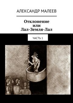 Александр Малеев - Отклонение или Лал-Земля-Лал. Часть 1