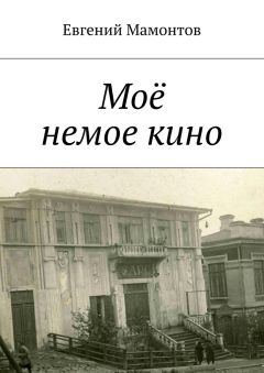 Евгений Мамонтов - Моё немое кино