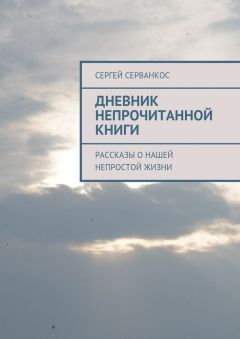 Сергей Прилепко - Самый длинный твит. О проблемах подростка и желании достичь успеха