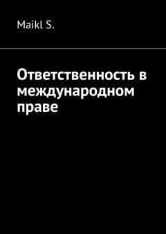 Майкл Соснин - Ответственность в международном праве. Globalization