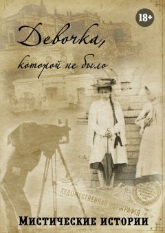 Гаянэ Мацейчик - Девочка, которой не было. Мистические истории