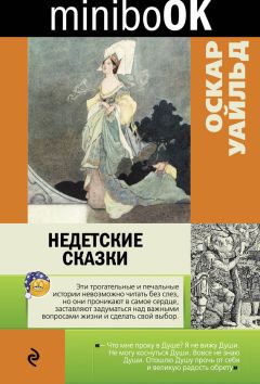 Оскар Уайльд - Недетские сказки