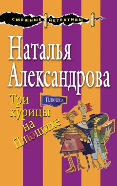 Наталья Александрова - Бриллиант из крокодиловых слез