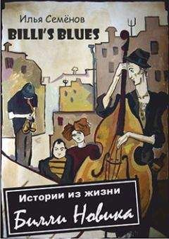 ИЛЬЯ СЕМЕНОВ - Billys Blues ИСТОРИИ ИЗ ЖИЗНИ БИЛЛИ НОВИКА