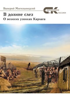 Валерий Могильницкий - В долине слез. О великих узниках Карлага