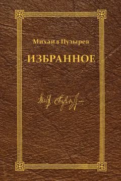 Михаил Пузырев - Избранное