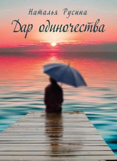 Наталья Русина - Дар одиночества