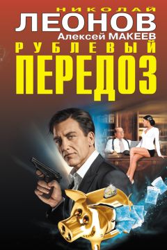 Николай Леонов - Условно-досрочное убийство