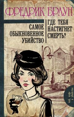 Фредрик Браун - Смерть тоже ошибается…