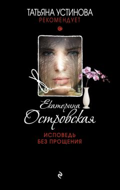 Екатерина Островская - Полоса черная, полоса белая