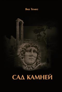 Яна Темиз - Сад камней