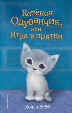 Холли Вебб - Котенок Одуванчик, или Игра в прятки