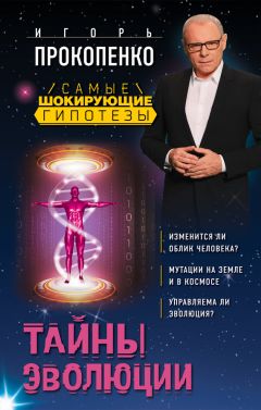 Игорь Прокопенко - Тайны пророчеств и предсказаний