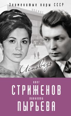 Олег Стриженов - Олег Стриженов и Лионелла Пырьева. Исповедь