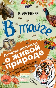 Дмитрий Мамин-Сибиряк - Лесная сказка. С вопросами и ответами для почемучек