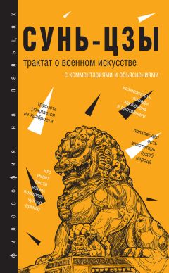  Сунь-цзы - Трактат о военном искусстве. С комментариями и объяснениями