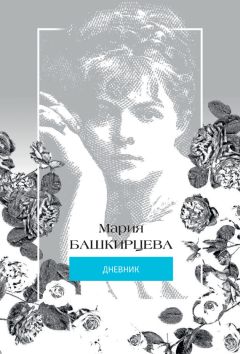 Мария Башкирцева - Мария Башкирцева. Дневник